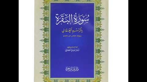 سورة البقرة _ بصوت شايع التميمي