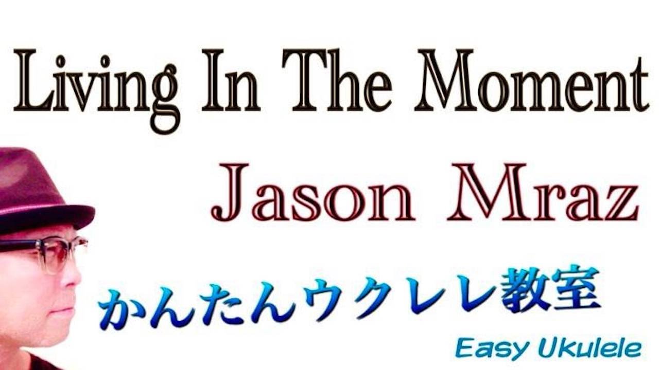 Living In The Moment / Jason Mraz・ジェイソンムラーズ【ウクレレ 超かんたん版 コード&レッスン付】 Easy Ukulele Tutrial