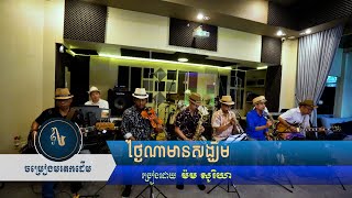 ថ្ងៃណាមានសង្ឃឹម (អស់សង្ឃឹម)