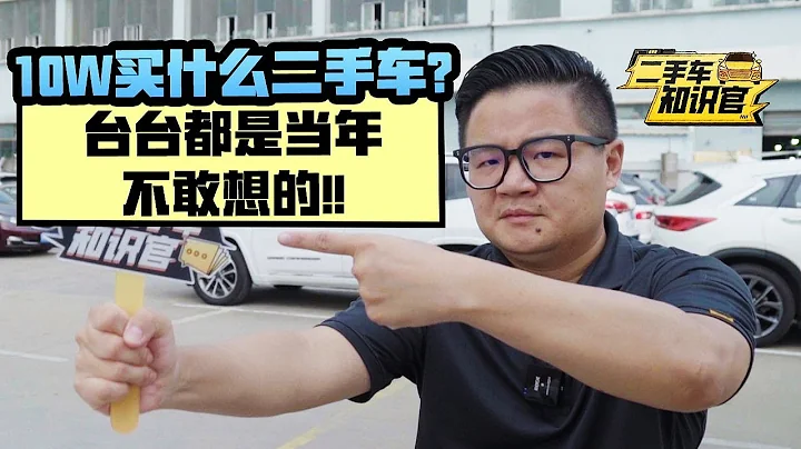 【諾諾知識官】十萬預算買什麼二手車？部部都是當年不敢想的！ - 天天要聞