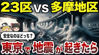 大地震でも安心！東京で最も安全な地区ランキングBEST10を徹底解説【ゆっくり総集編】