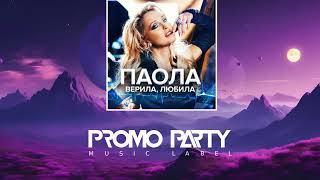 Паола - Верила, любила [Музыкальный лейбл PROMOPARTY]