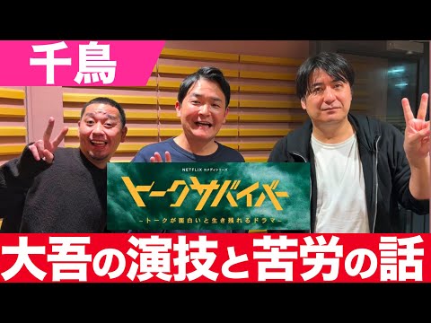 プロのドラマ現場の緊張感に迷走してしまう大吾【千鳥】【切り抜き】