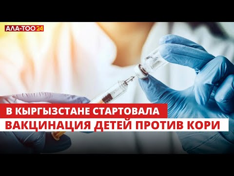 В стране стартовала вакцинация против кори