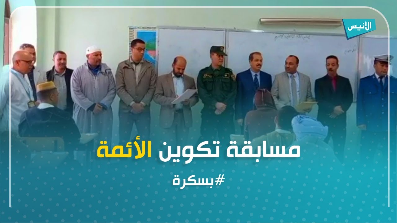 بسكرة: المعهد الوطني بسيدي عقبة يحتضن مسابقة تكوين سلك الأئمة