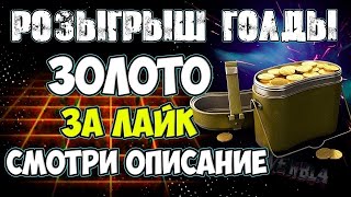 Розыгрыш золота в world of tanks - рубрика "Танки Челлендж". Голда для wot бесплатно МИР ТАНКОВ