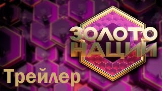 Золото нации. Трейлер Золото нации. Трейлер