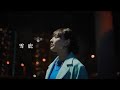 れん - 雪庇 (Music Video)