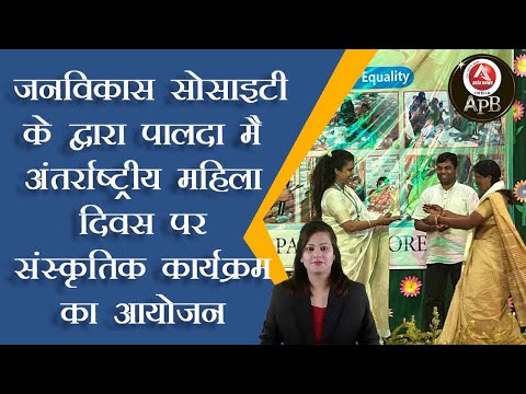 #anchorpoonam  जनविकास सोसाइटी के द्वारा अंतर्राष्ट्रीय महिला दिवस पर संस्कृतिक कार्यक्रम का आयोजन