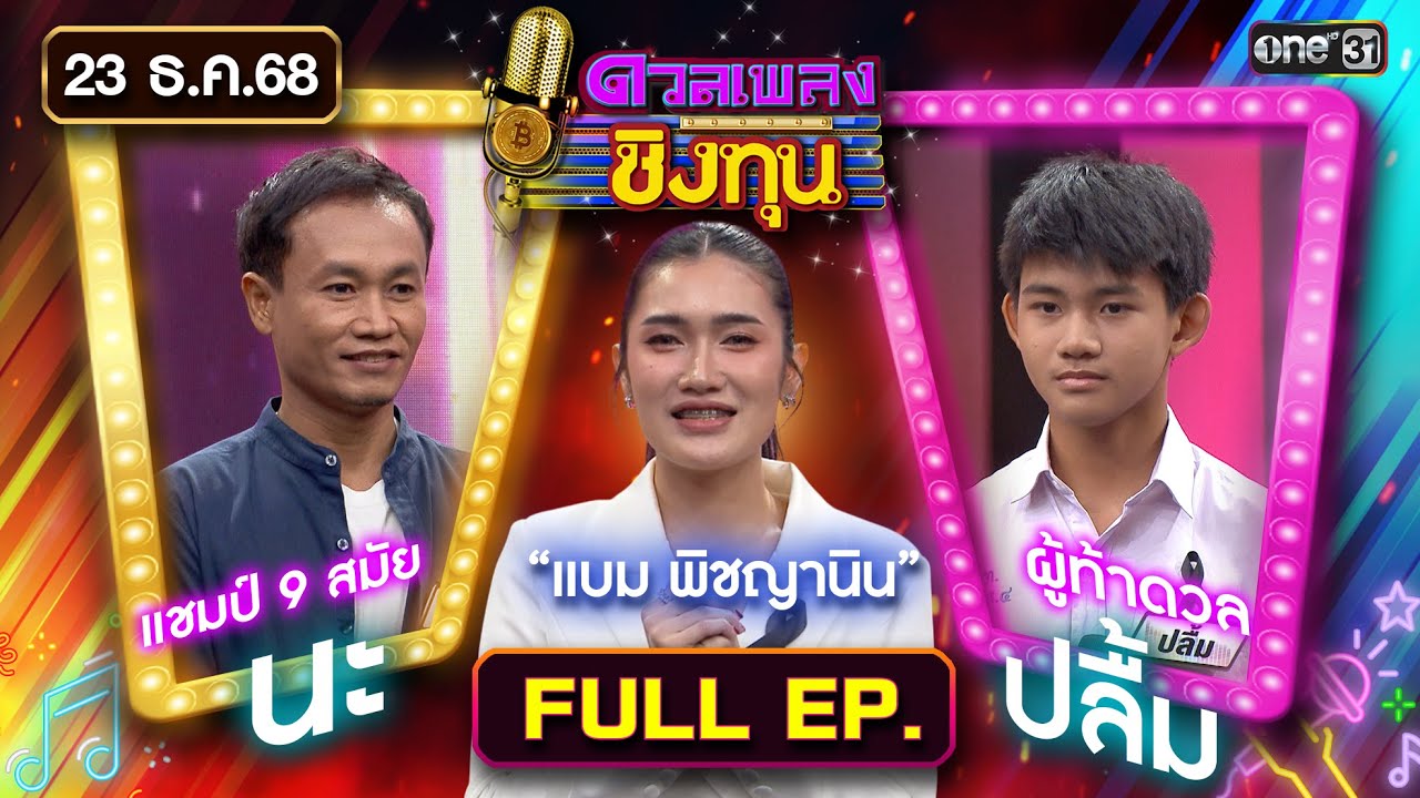 ดวลเพลงชิงทุน | Ep.2051 (FULL EP) | 23 ธ.ค. 68 | one31