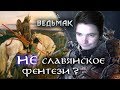 Маргинал смотрит "Ведьмак - НЕ славянское фентези?" (AshKing)