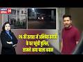 PA की तलाश में अभिषेक बनर्जी के घर पहुंची पुलिस, सामने आया पहला बयान | #AbhishekBanerjee | TMC |