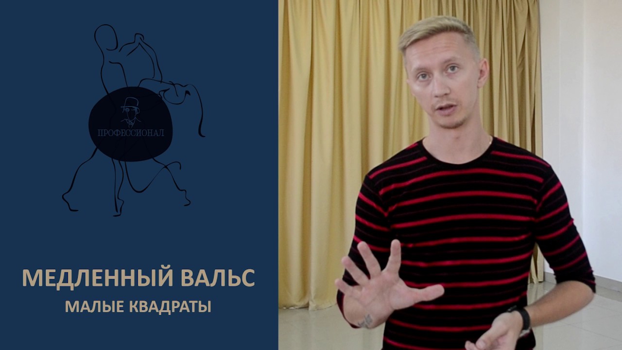 Малые квадраты (медленный вальс)