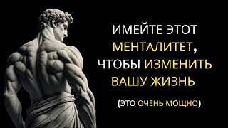 Менталитет, который Изменит ВАШУ ЖИЗНЬ | Стоицизм