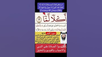 انظروا كيفية تصحيح ومعنى وكيف قراءة الكلمة؟ اولا اقرأها بعد ذلك استمع للفيديو في سورة الفجر آية 19