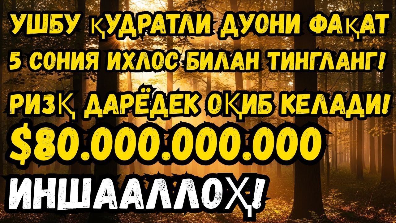 Қудратли дуони тинглаб, қарзларингиз енгил ҳал бўлишини ҳис қилинг ва қалбингиз taskin топсин 🌙