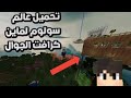 تحميل عالم سولوم في ماين كرافت الجوال و الكمبيوتر Minecraft 