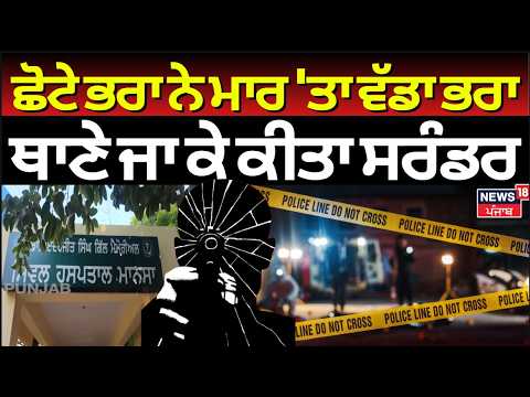 Mansa Brother Murder | ਛੋਟੇ ਭਰਾ ਨੇ ਮਾਰ 'ਤਾ ਵੱਡਾ ਭਰਾ, ਥਾਣੇ ਜਾ ਕੇ ਕੀਤਾ ਸਰੰਡਰ | Punjab News | N18V