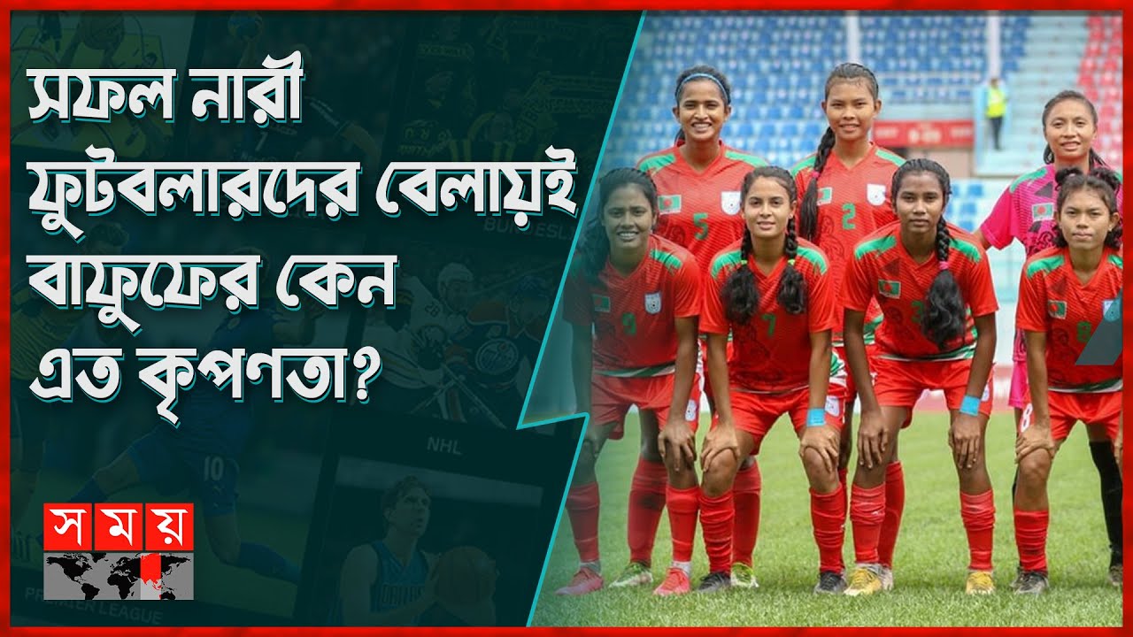 বাছাই পর্ব খেলতে সিঙ্গাপুর যাচ্ছে অনূর্ধ্ব-১৭ নারী বাংলাদেশ দল | U-17 Women's Asian Cup