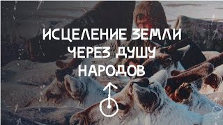 Исцеление земли через душу народов