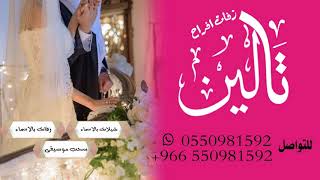 زفات ياشمعة الليل اقبلي بدون موسيقي وبدون اسم مجانيه بدون حقوق تنفيذ بالاسماء 