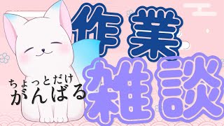 【雑談】　ショート動画編集だ！見守っててくれ！　［小白もち(こはくもち)］