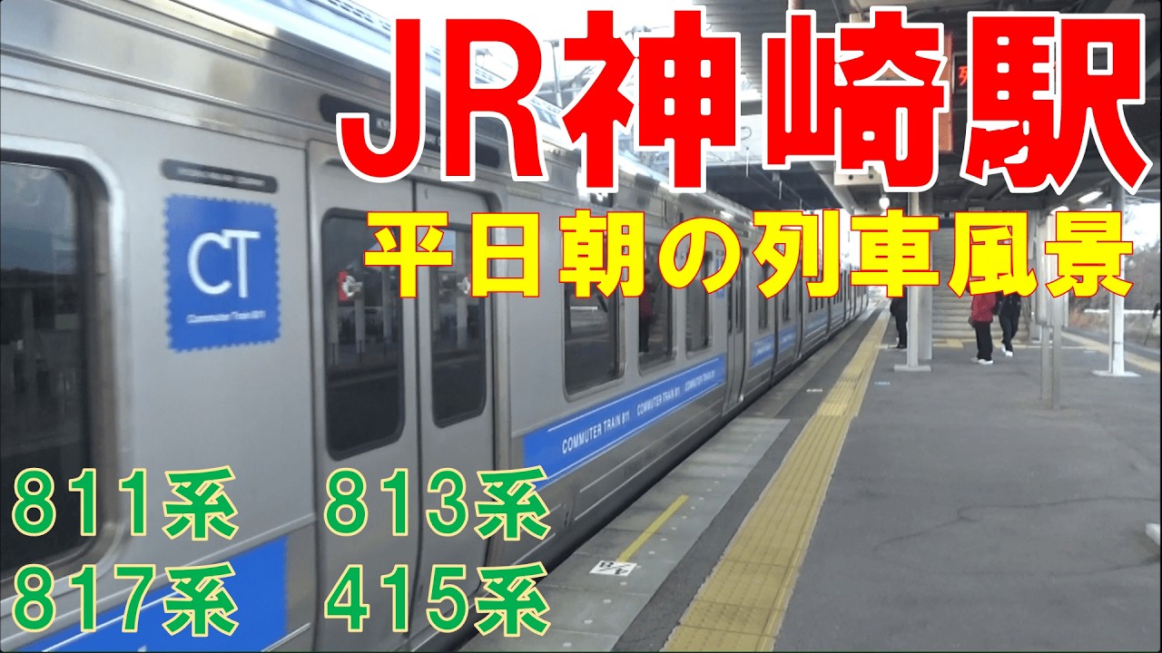 [特急街道]JR長崎本線神崎駅の平日朝の列車風景　　811系、813系、817系、415系、787系、783系、885系、佐賀