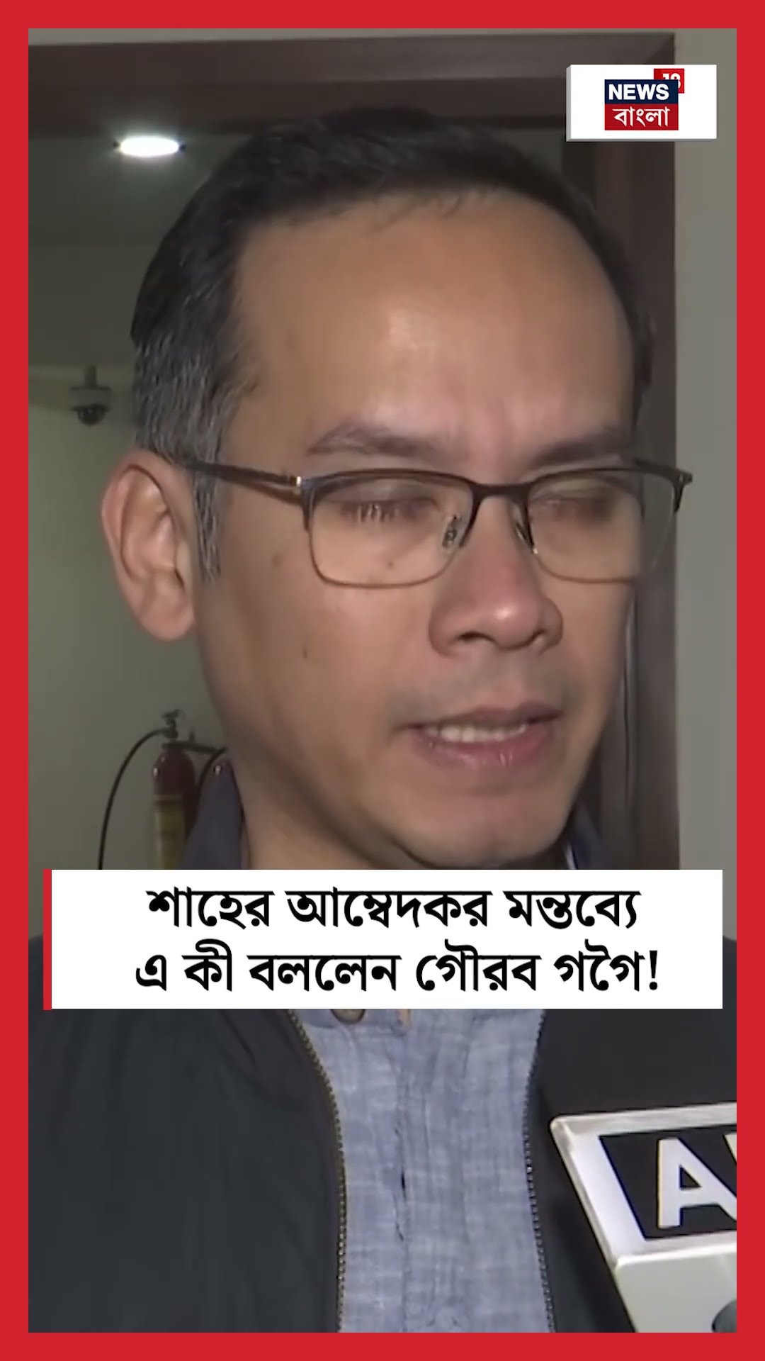 Amit Shah এর Ambedkar মন্তব্যে এ কী বললেন Gaurav Gagoi! । N18S । #shorts