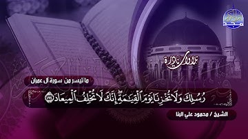 #تلاوات_نادرة | ما تيسر من ◀ سورة ال عمران والنازعات   ◀الشيخ محمود علي البنا  ◀ HD