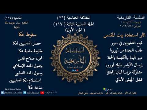 الخلافة العباسية 56 الحملة الصليبية الثالثه الجزء الأول سقوط عكا