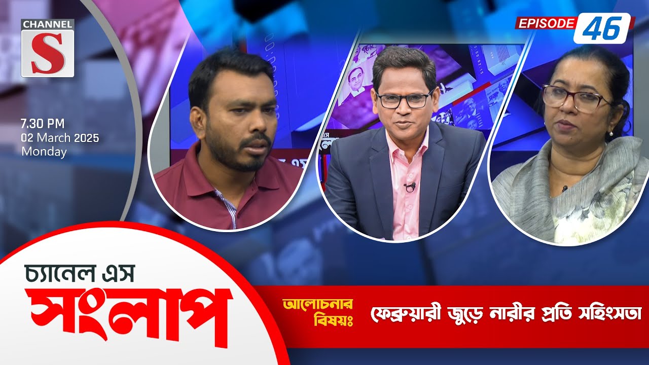 চ্যানেল এস সংলাপ | Channel S Songlap | Talk Show 2025