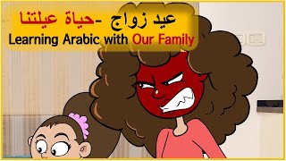 حياة عيلتنا: عيد زواج أم سند وأبو سند - Learning Arabic with Our Family Episode