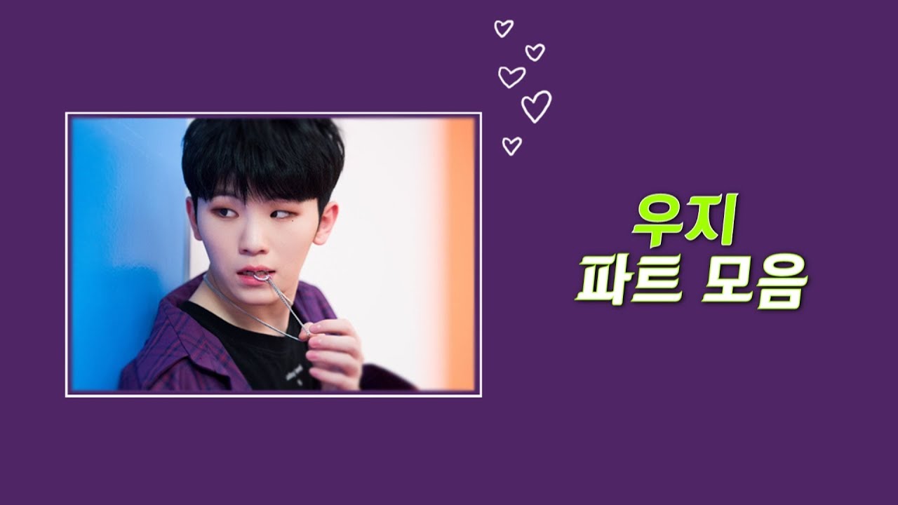 [세븐틴/우지] 우지 파트 모음♪ 2탄