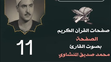 القران المصفح - للقارئ محمد المنشاوي - الصفحة 11