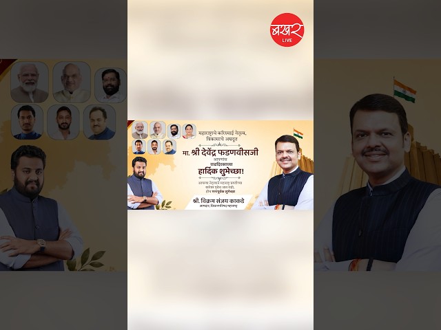 मुख्यमंत्री देवाभाऊंना वाढदिवसाच्या हार्दिक शुभेच्छा !  | BAKHARLive