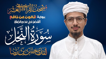 سورة النحل برواية قالون عن نافع المدني | القاري حسن بن رضا | 1447هـ | Surah An-Nahl Qari Hassan