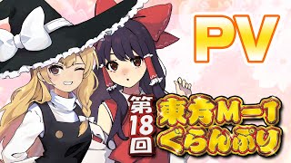 第18回東方M-1ぐらんぷり】デモムービー - YouTube