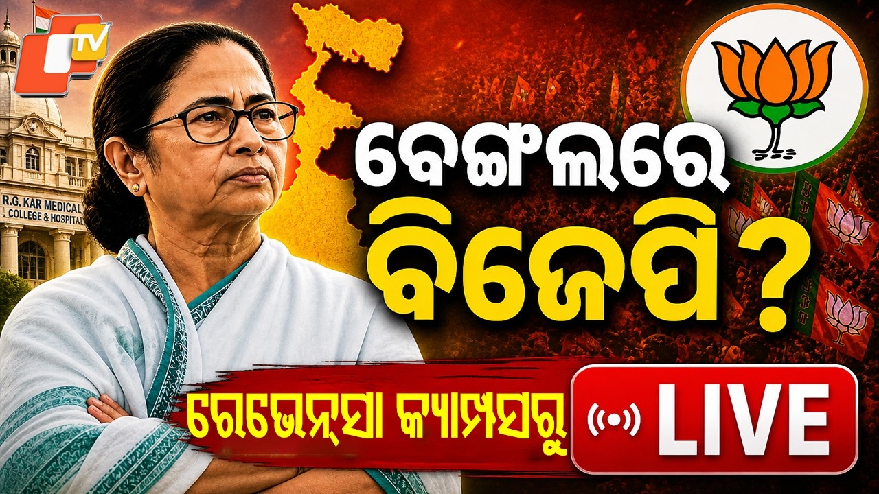 LIVE | ବେଙ୍ଗଲରେ ଜିତିବ ବିଜେପି ? ରେଭେନ୍ସା କ୍ୟାମ୍ପସରୁ LIVE | Bengal Election | TMC vs BJP | OTV