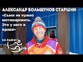 🎤Интервью отца Александра Большунова проекту «На лыжи!»