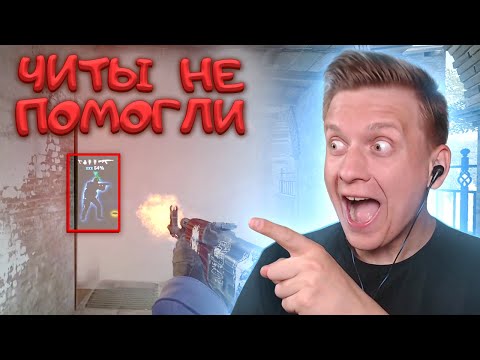 Видео: Читы Не Помогли в CS:GO / PUBG