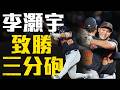 今日李灝宇！0好3壞開綠燈 一棒敲出致勝三分砲｜MLB天天10場直播鎖定ELTA.tv