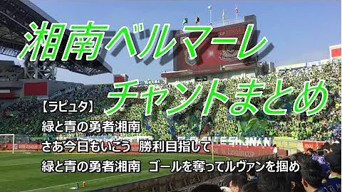 ベルマーレ チャント Mp3