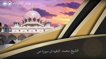 سورة صَٓ بآداء يحلق بك إلى عوالم اخرى للشيخ محمد النقيدان❤️
