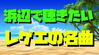 【作業用BGM】THE BEST OF ONE DROP ANTHEMS | Chillout, Reggae【レゲエ 名曲】【すなやまチル倶楽部】