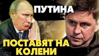 🔥Срочно! Подоляк разнёс путина в пух и прах! Запад прозрел! Диктатора жёстко накажут!