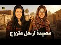 الفيلم الممنوع من العرض مصيدة لرجل متزوج بطولة بوسي و ميرفت امين كامل 