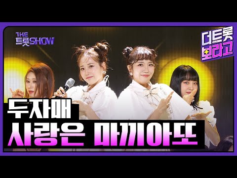 두자매, 사랑은 마끼아또 | 더 트롯쇼 230710