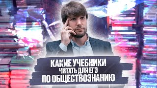 Какой учебник читать для ЕГЭ по обществознанию?