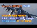 [Kevin’s 패치워크] 220화. 2시간 안에 북한을 제압하라! 한국판 『충격과 공포(Shock & Awe)』작전계획 5015와 공군 KF-16V 개량사업