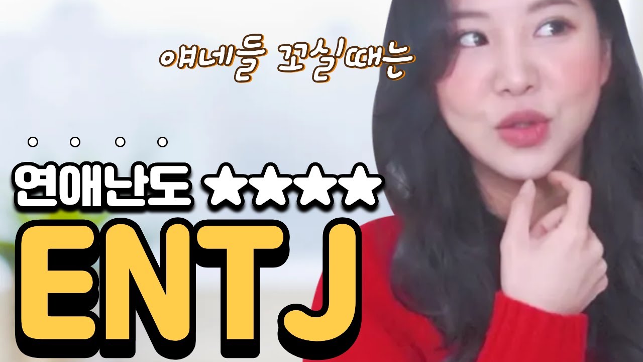 ENTJ가 사랑을 느끼는 순간